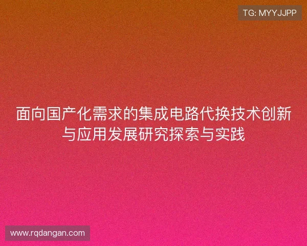 面向国产化需求的集成电路代换技术创新与应用发展研究探索与实践